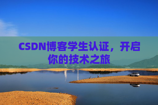 CSDN博客学生认证，开启你的技术之旅