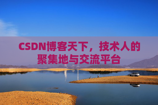 CSDN博客天下，技术人的聚集地与交流平台
