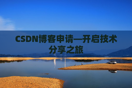 CSDN博客申请—开启技术分享之旅